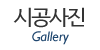 시공사진