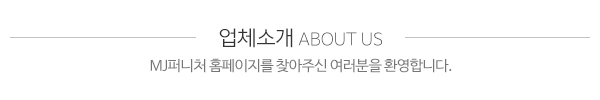 mj퍼니처_상단제목_내용