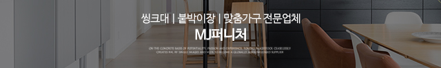 mj퍼니처_이미지m
